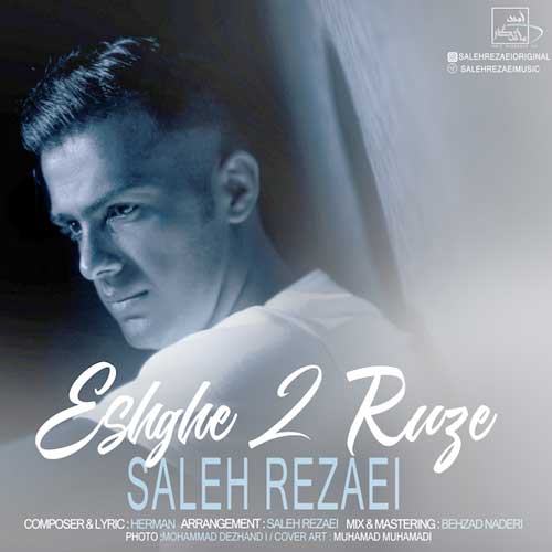 صالح رضایی عشق دو روزه